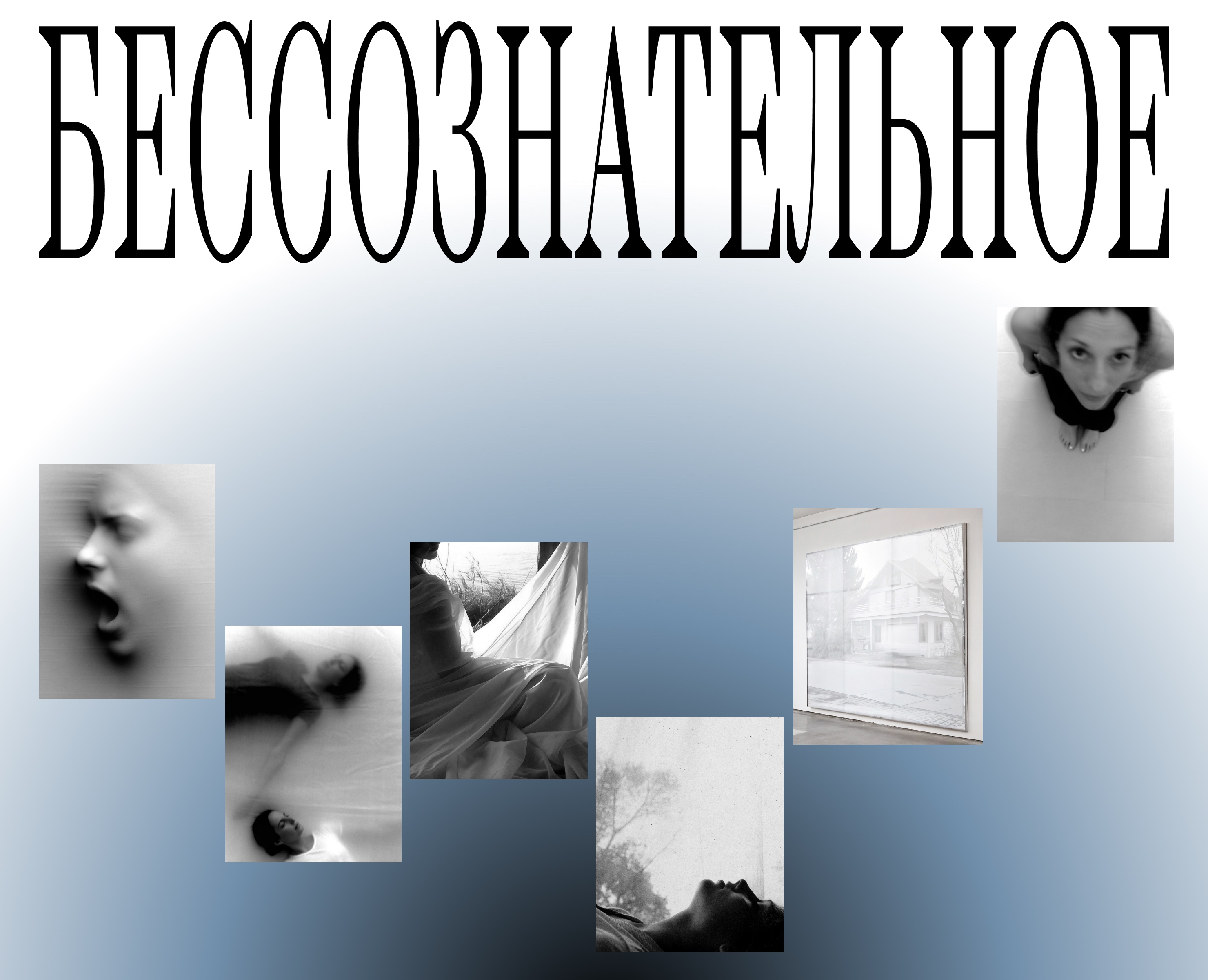 лонгрид «Бессознательное» на Dprofile
