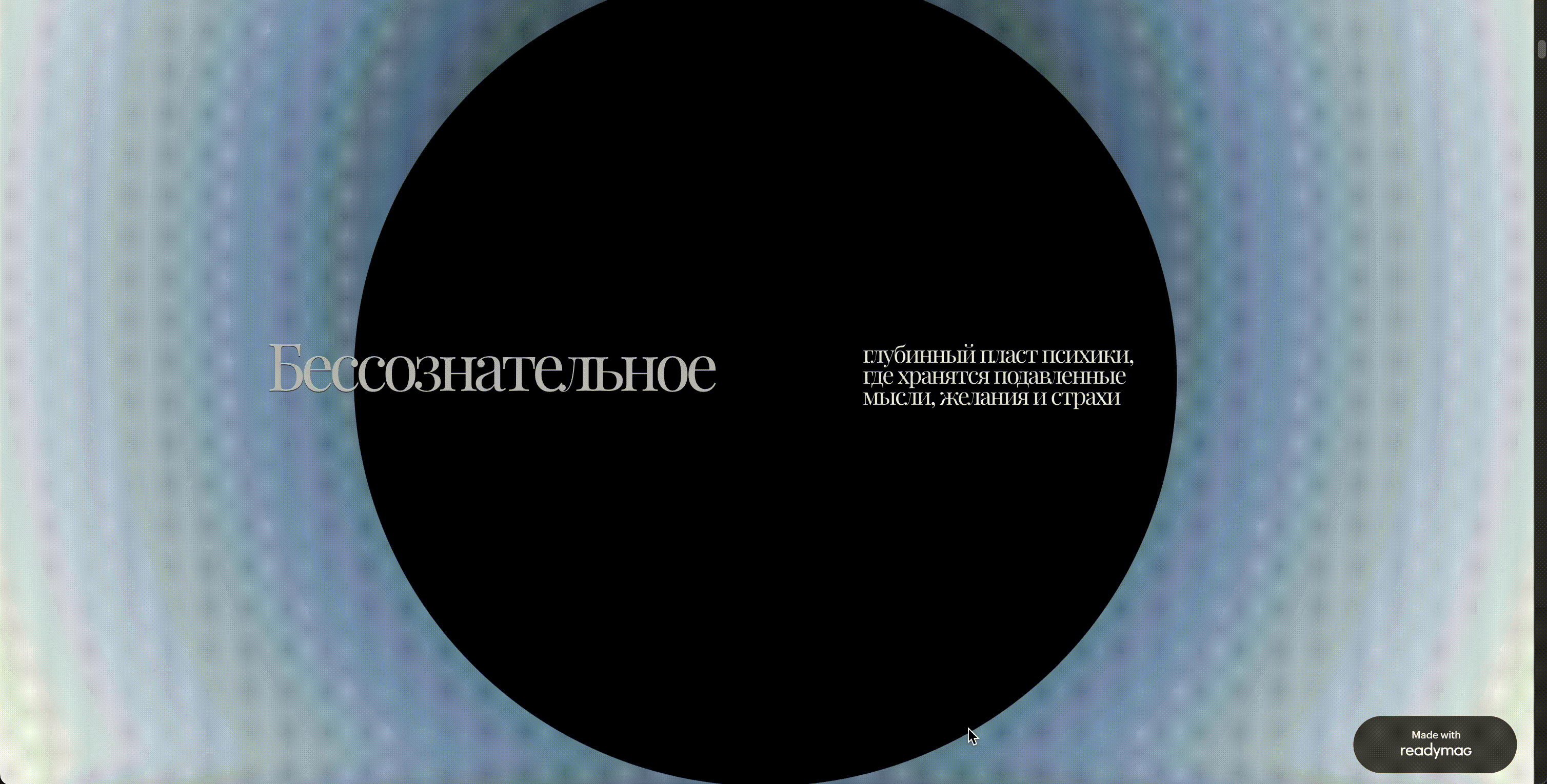 лонгрид «Бессознательное» — Изображение №3 — Интерфейсы, Анимация на Dprofile