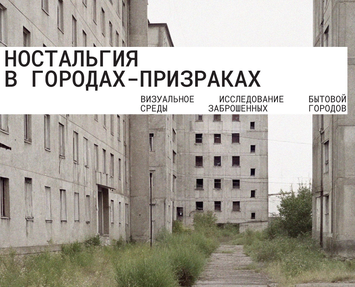 Ностальгия в городах-призраках — Графика на Dprofile