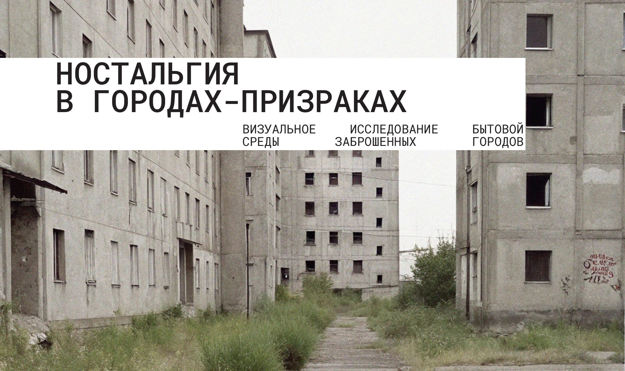 Ностальгия в городах-призраках — Изображение №1 — Графика на Dprofile