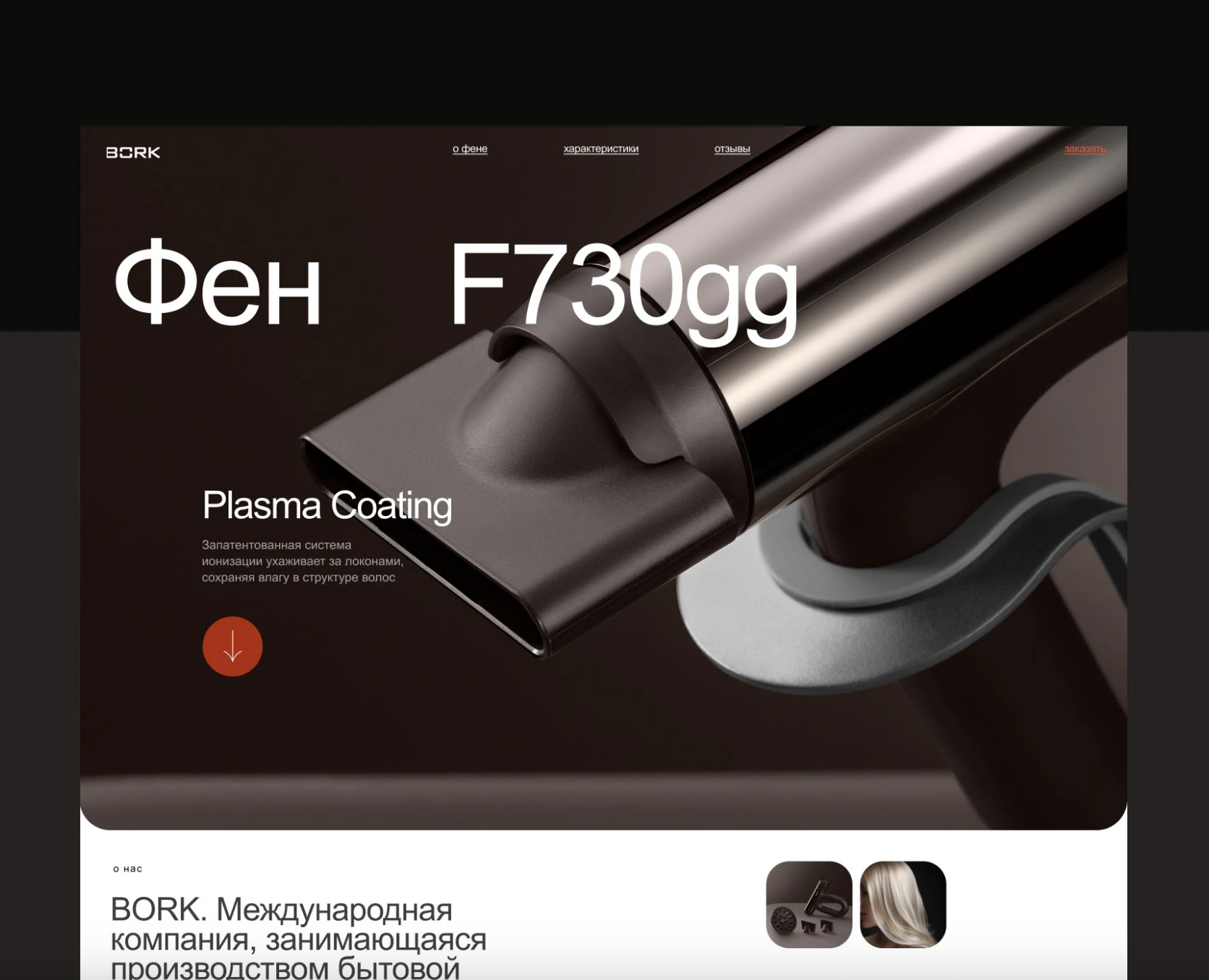 BORK F730gg лендинг о продукте на Dprofile
