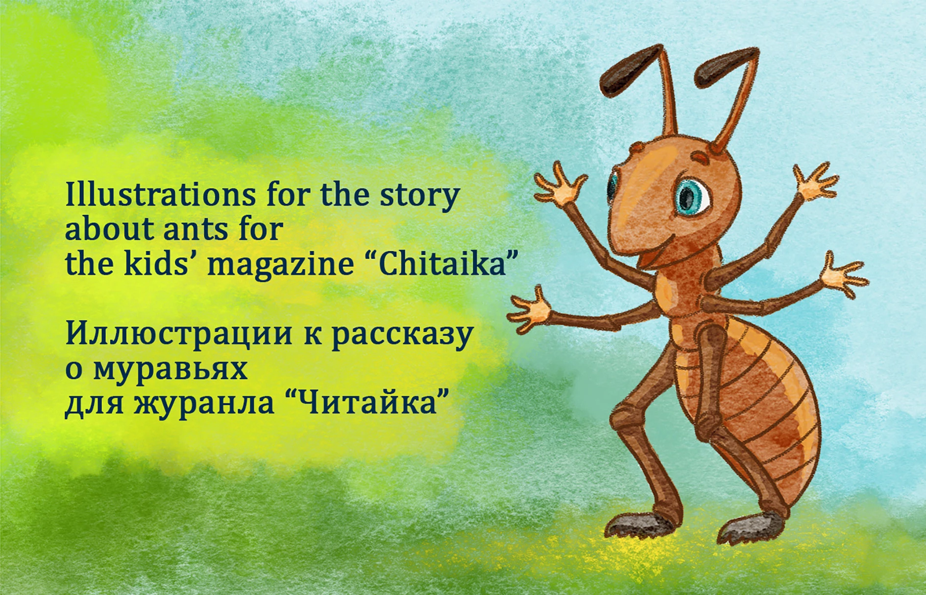 Муравьиная история — Изображение №1 — Иллюстрация на Dprofile