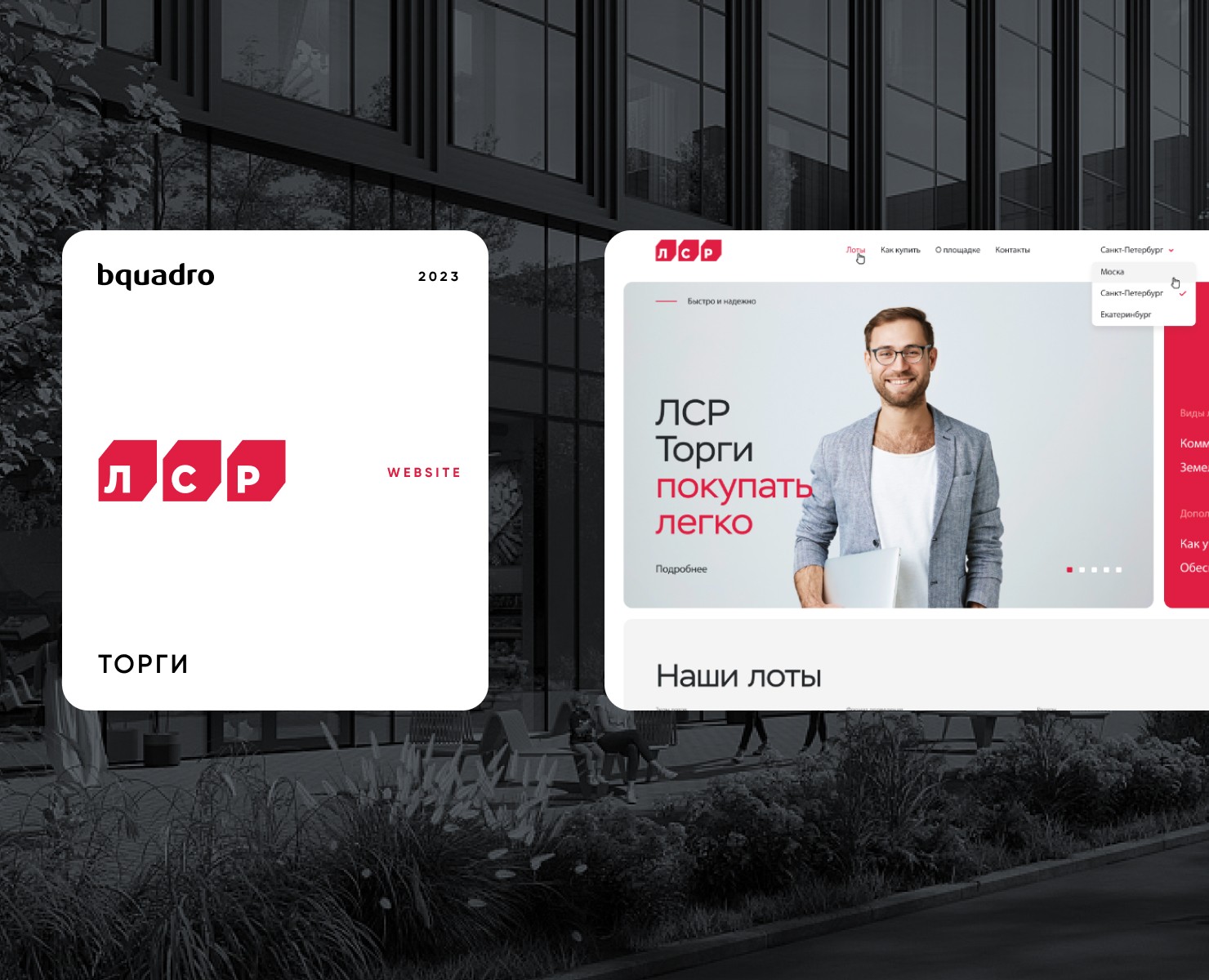 ЛСР Торги | Продажа коммерческих помещений — Интерфейсы на Dprofile