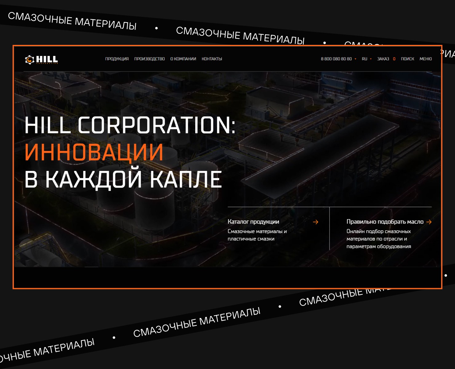 HILL Corporation | Автомобильные масла — Интерфейсы на Dprofile