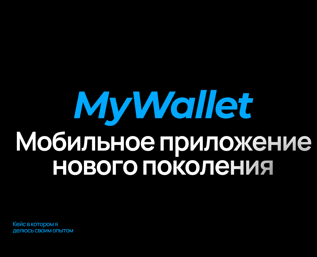 MyWallet-  Концепт криптокошелька — Интерфейсы на Dprofile