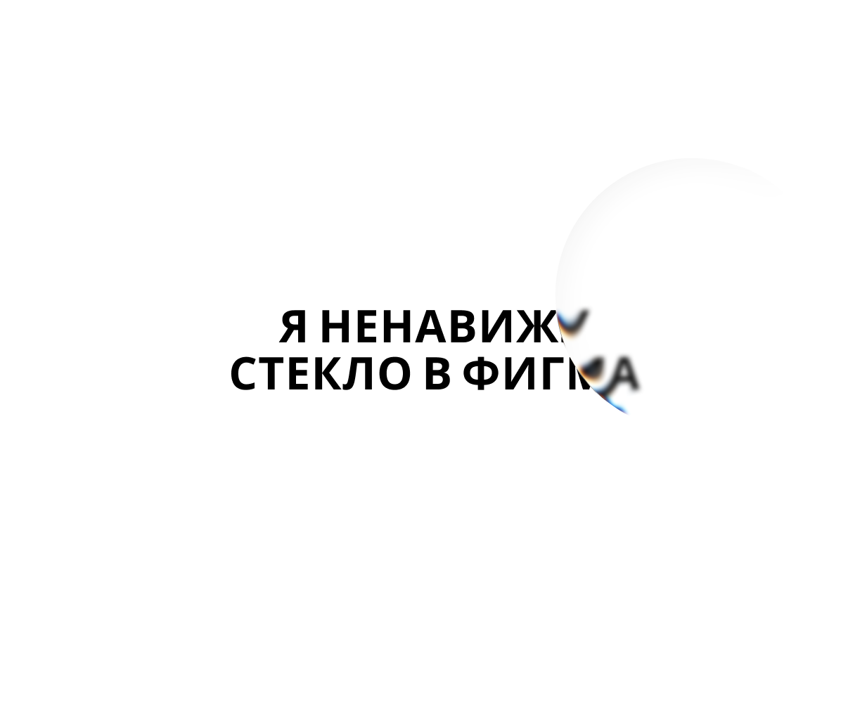 Я НЕНАВИЖУ СТЕКЛО В ФИГМА — Иллюстрация на Dprofile