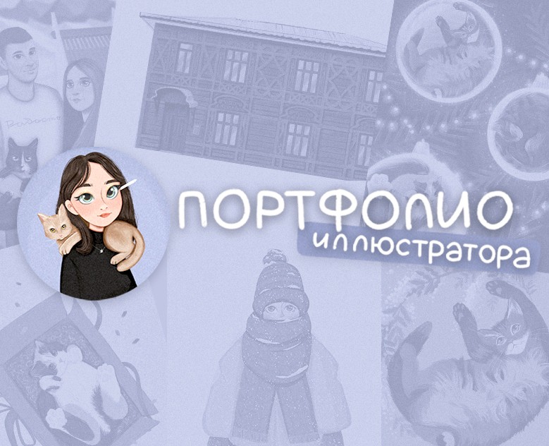 Портфолио иллюстратора на Dprofile