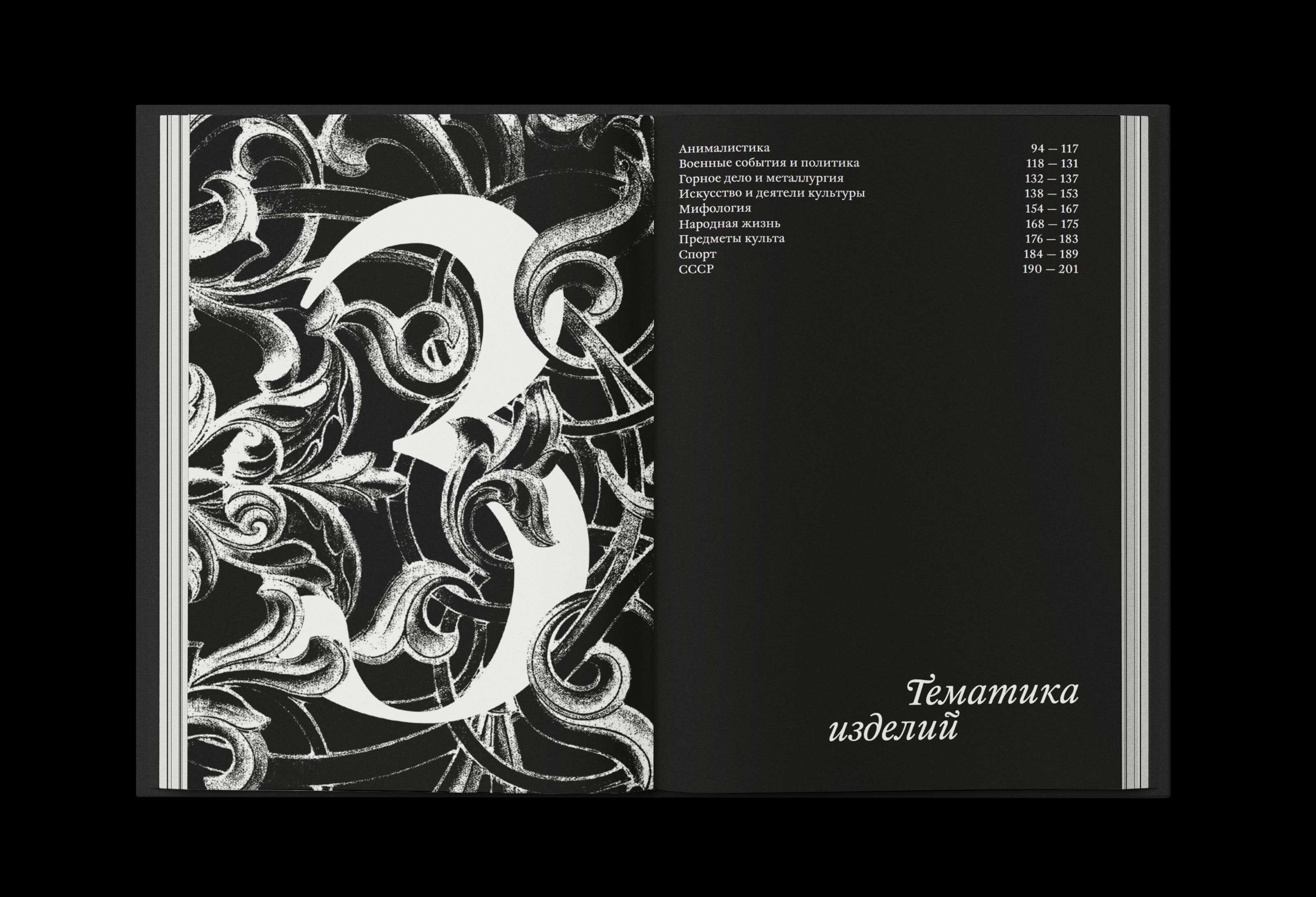 Каталог/Визуальное исследование Каслинского литья — Изображение №12 — Графика на Dprofile