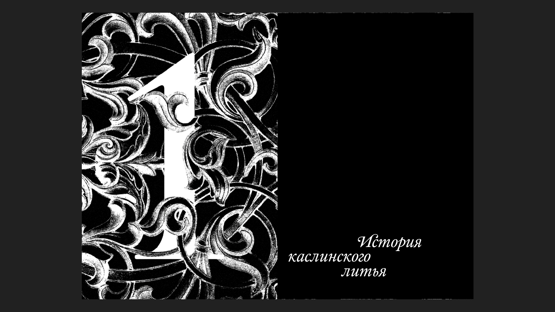 Каталог/Визуальное исследование Каслинского литья — Изображение №4 — Графика на Dprofile