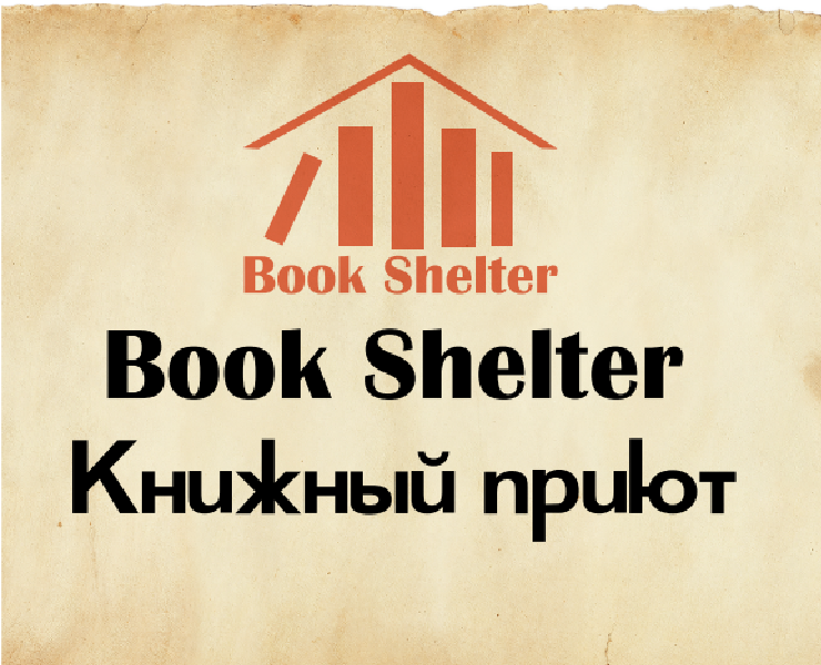 Айдентика книжного приюта "Book Shelter" на Dprofile