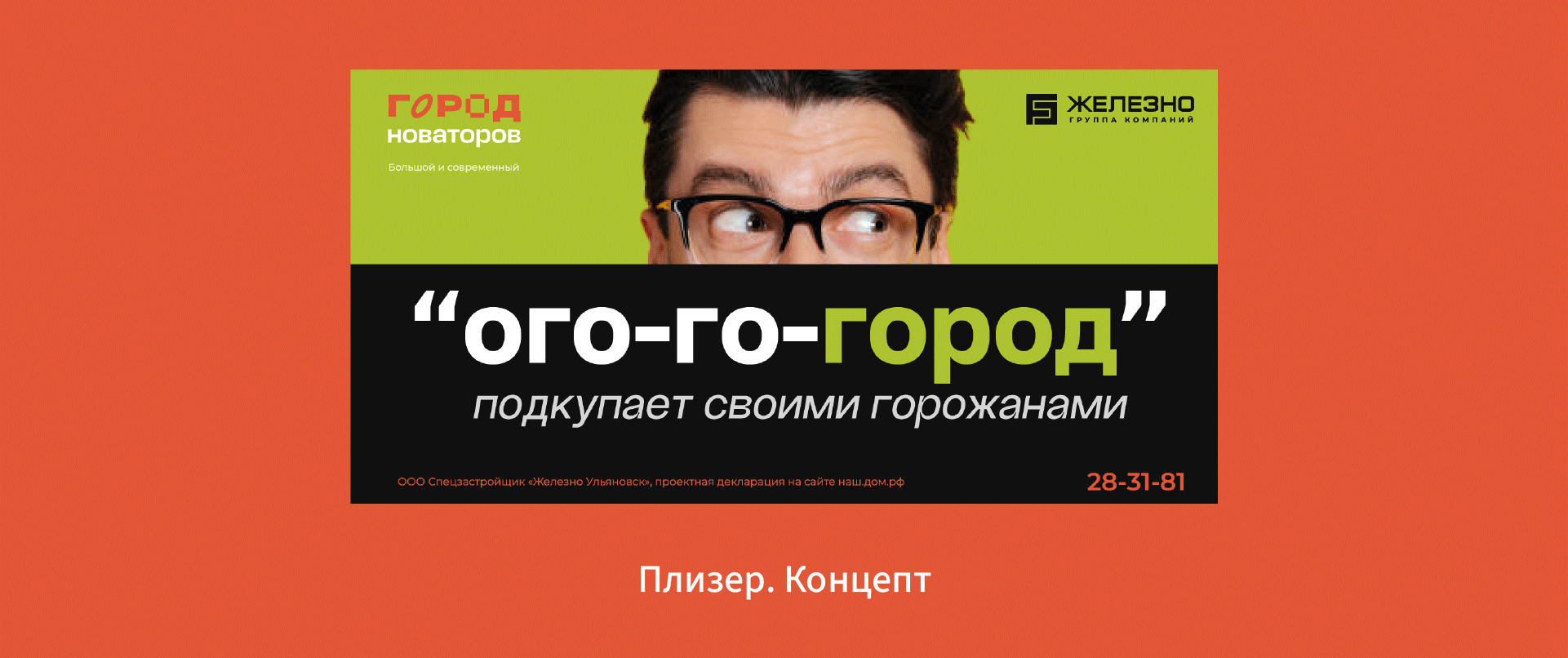 Рекламная кампания для ЖК «Город новаторов», г. Ульяновск — Изображение №1 — Брендинг, Маркетинг на Dprofile