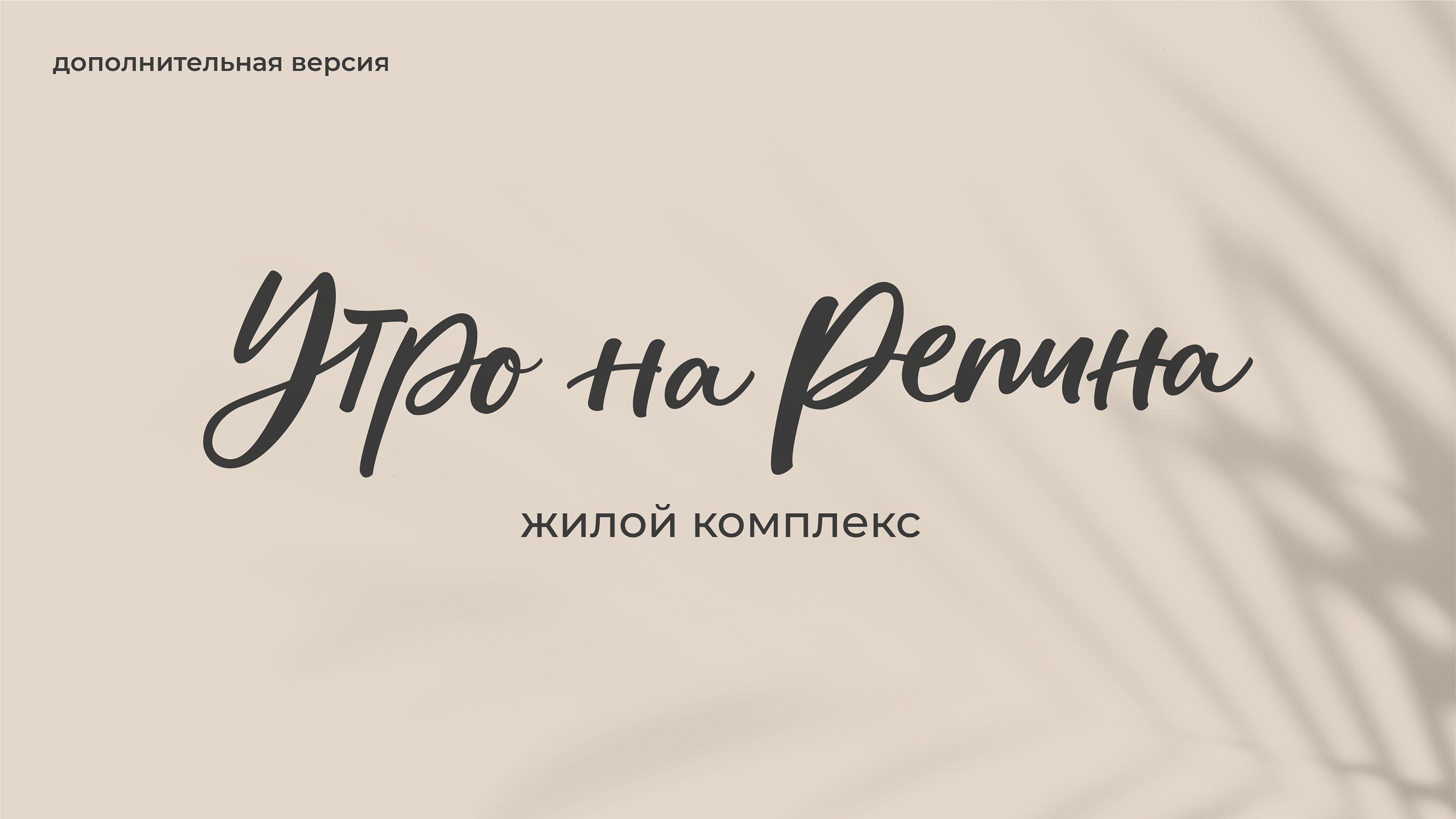 Разработка фирменного стиля для ЖК «Утро на Репина» — Изображение №4 — Брендинг на Dprofile