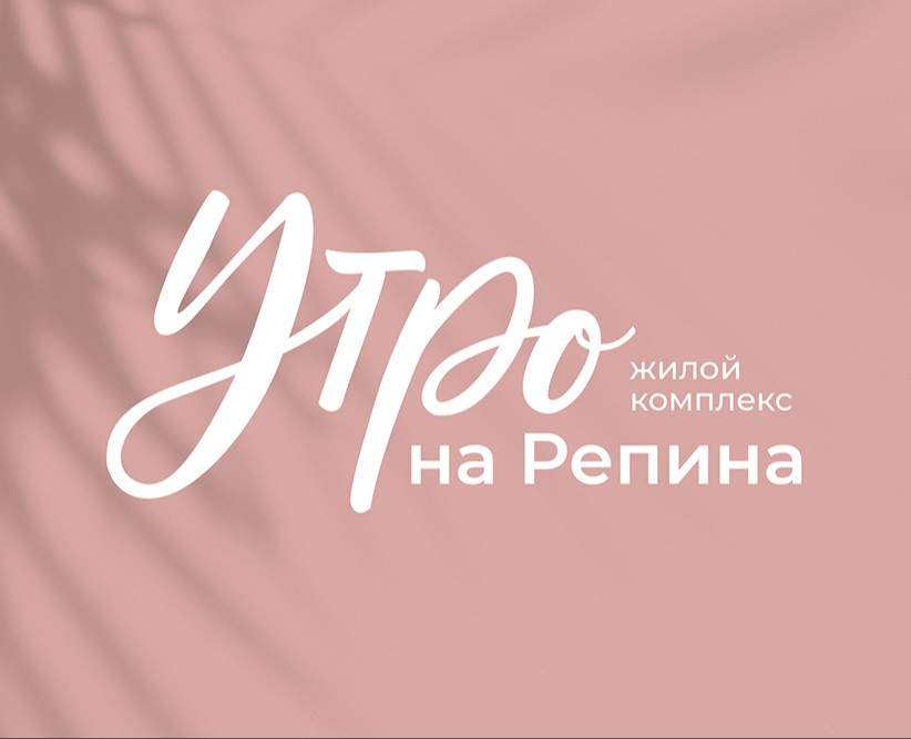 Разработка фирменного стиля для ЖК «Утро на Репина» на Dprofile