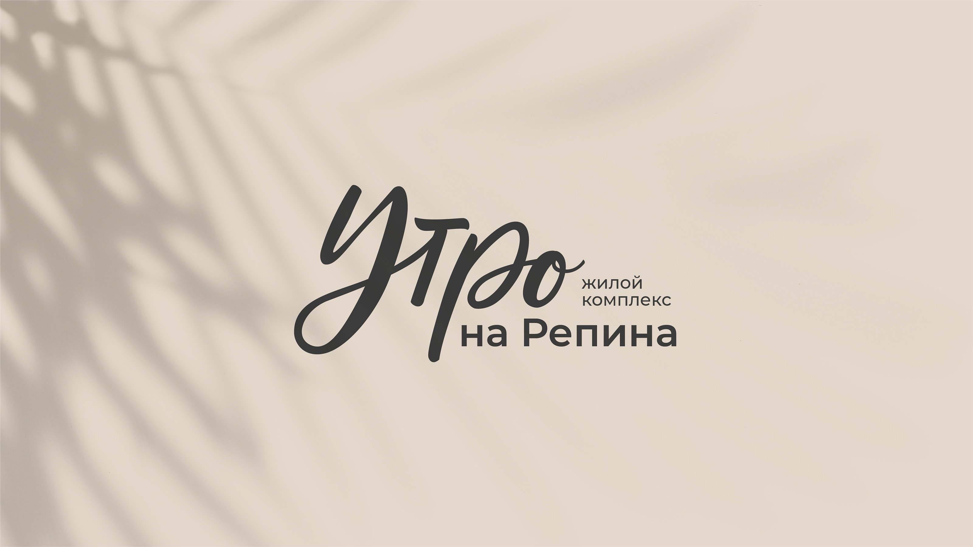 Разработка фирменного стиля для ЖК «Утро на Репина» — Изображение №1 — Брендинг на Dprofile
