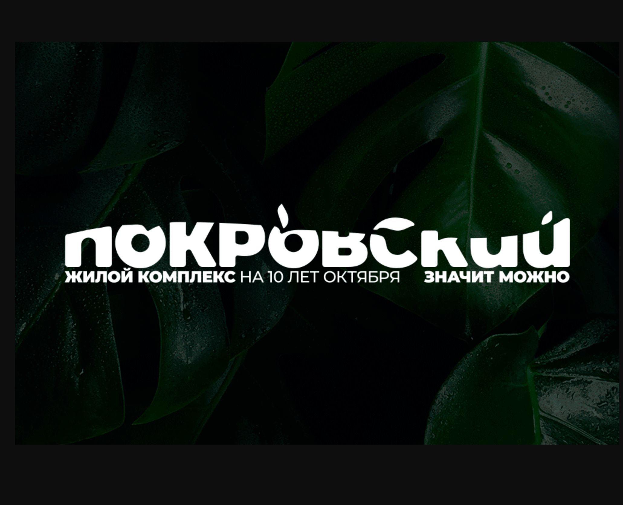 Разработка и вёрстка буклета жилого комплекса «Покровский» на Dprofile