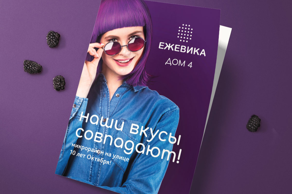 Создание буклета для жилого комплекса «Ежевика». Дом 4 — Изображение №1 — Брендинг, Графика на Dprofile