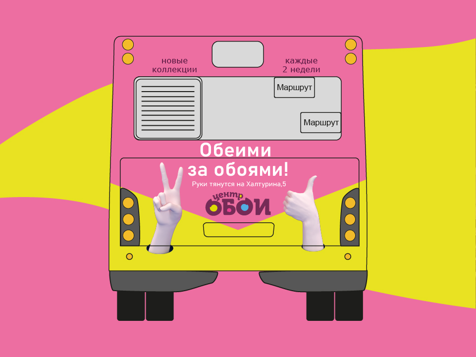 Креатив на автобусах: РК для магазина «Центр Обои» — Изображение №9 — Брендинг, Маркетинг на Dprofile