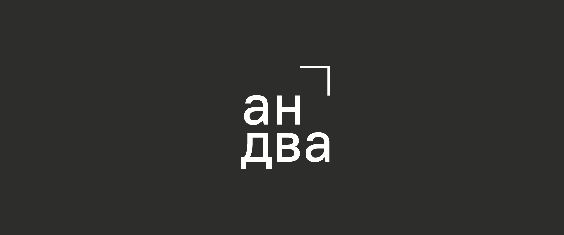 Ребрендинг логотипа и фирменного стиля «Андва» — Изображение №1 — Брендинг на Dprofile