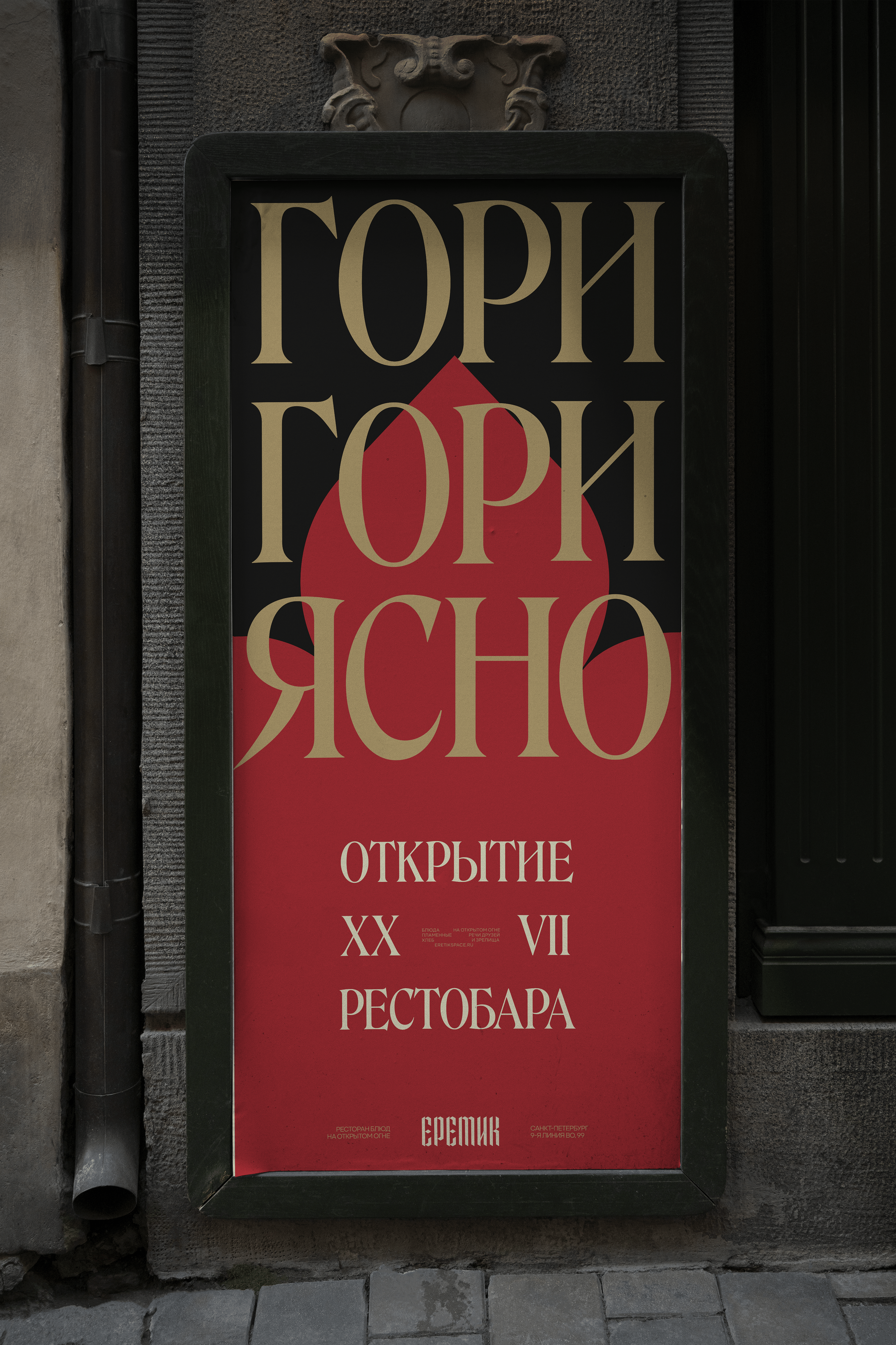 Еретик |Айдентика рестобара — Изображение №16 — Брендинг на Dprofile