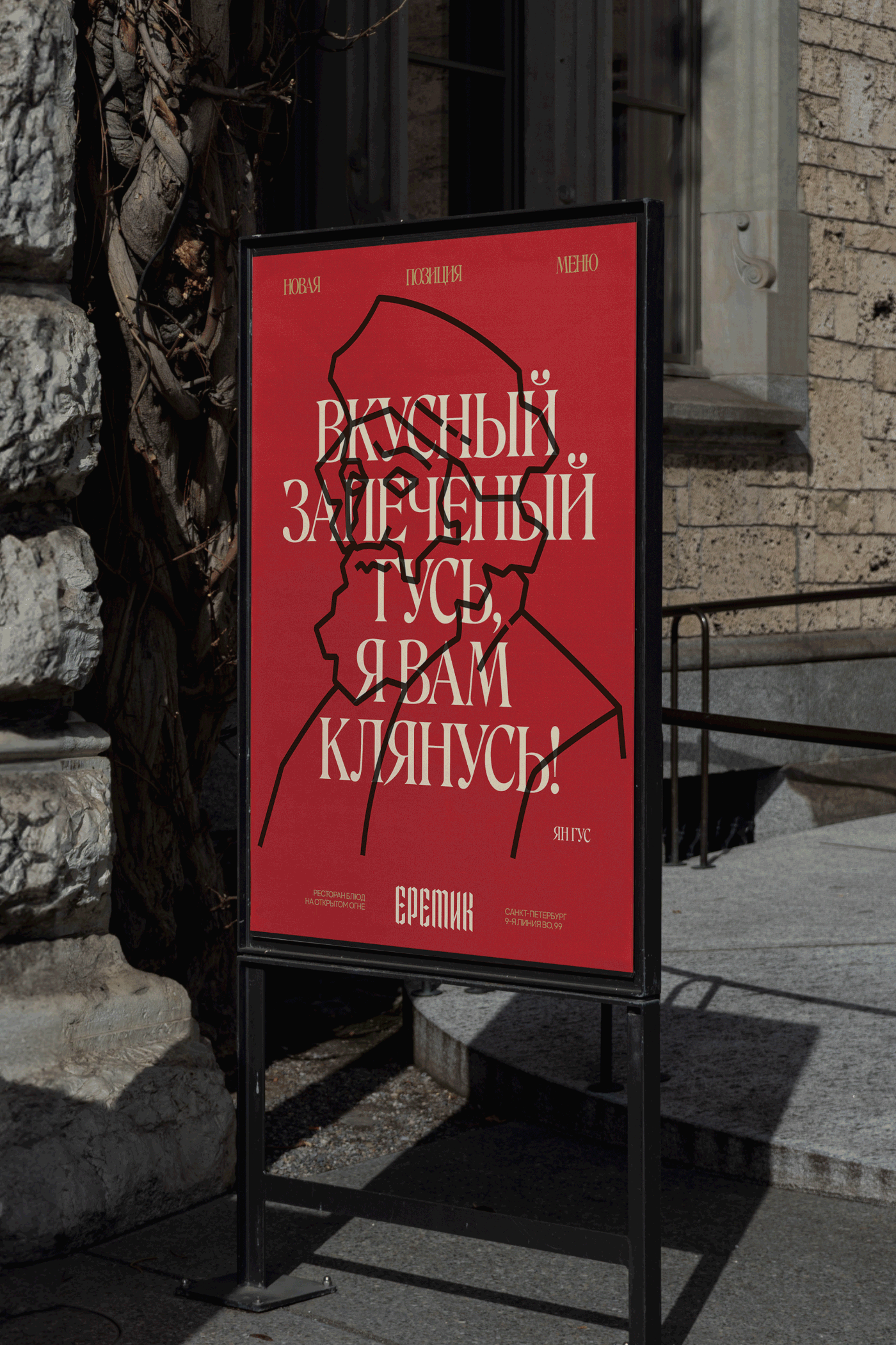 Еретик |Айдентика рестобара — Изображение №24 — Брендинг на Dprofile