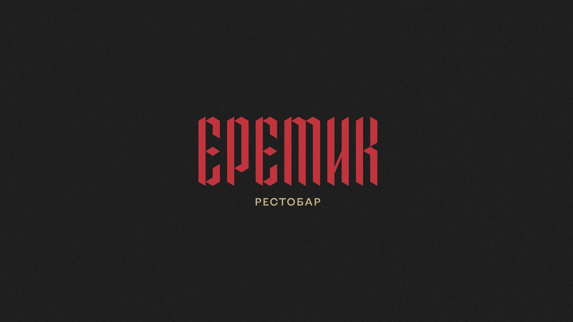 Еретик |Айдентика рестобара — Изображение №4 — Брендинг на Dprofile