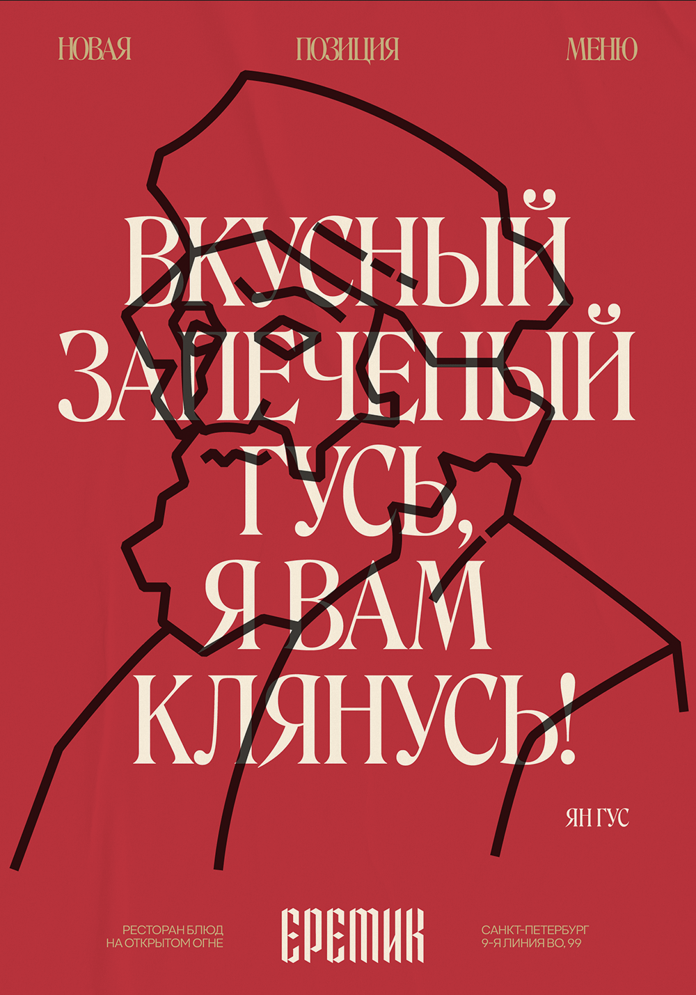 Еретик |Айдентика рестобара — Изображение №18 — Брендинг на Dprofile