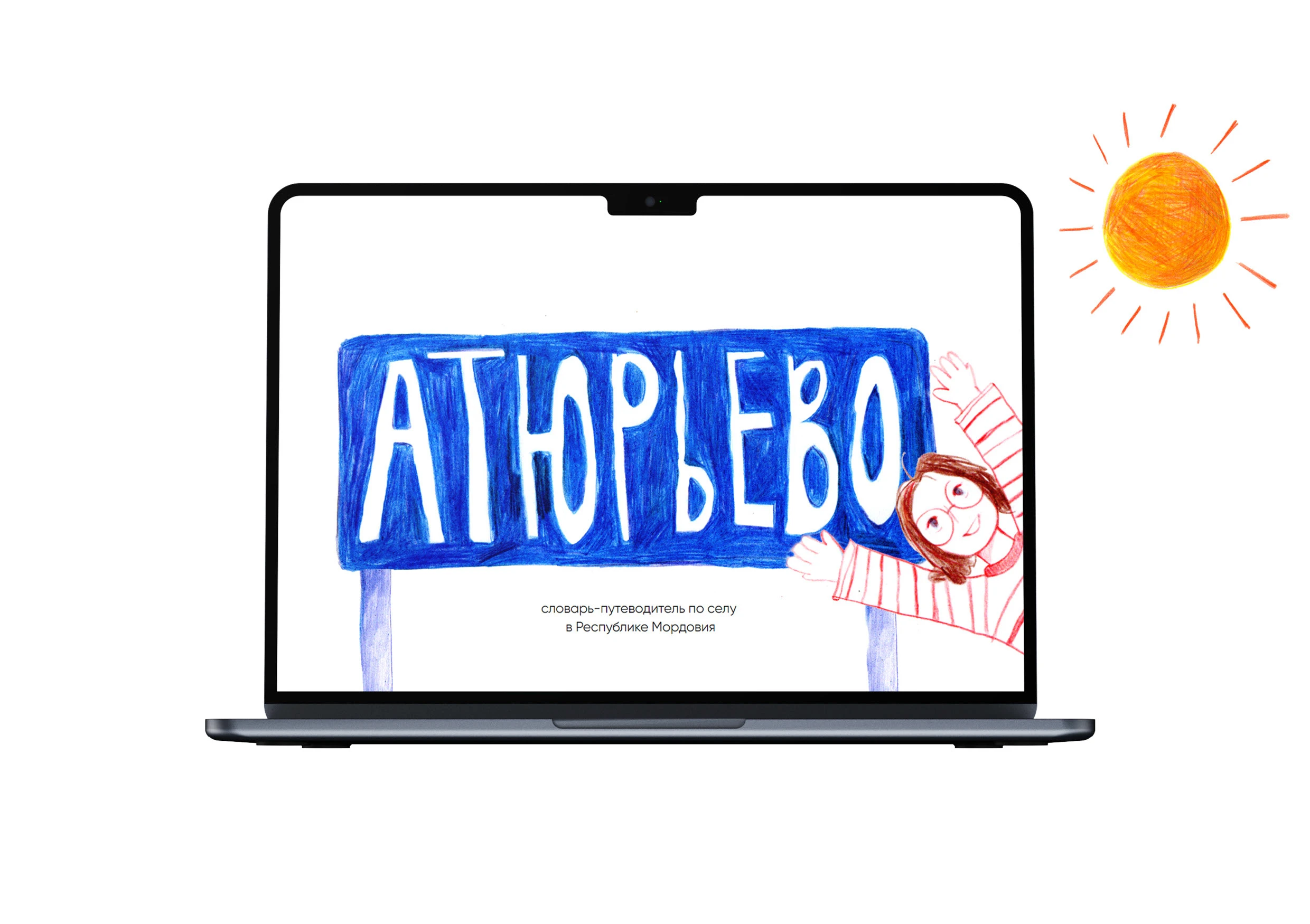 Атюрьево: лонгрид — Изображение №1 — Иллюстрация, Анимация на Dprofile