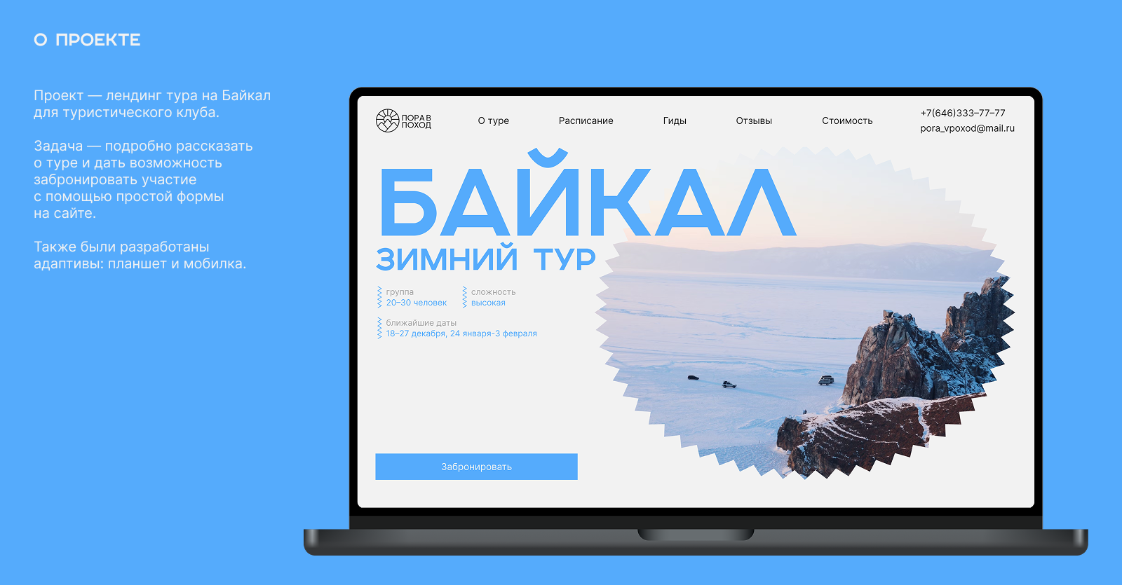 Лендинг тура на Байкал — Изображение №1 — Интерфейсы на Dprofile