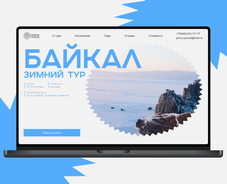 Лендинг тура на Байкал — Интерфейсы на Dprofile