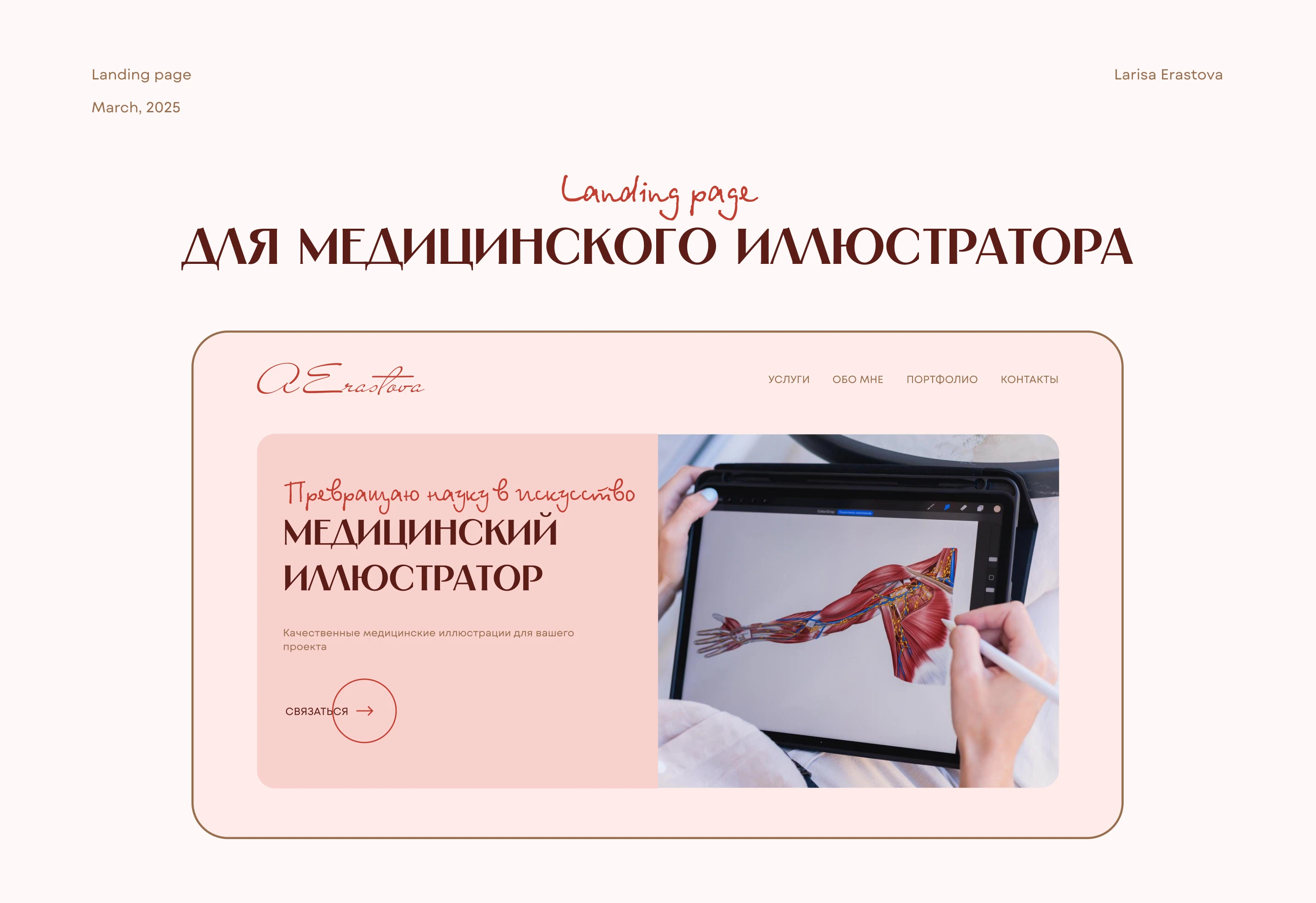 Medical illustrator | Landing page — Изображение №1 — Интерфейсы на Dprofile