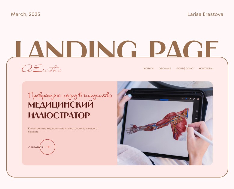Medical illustrator | Landing page — Интерфейсы на Dprofile