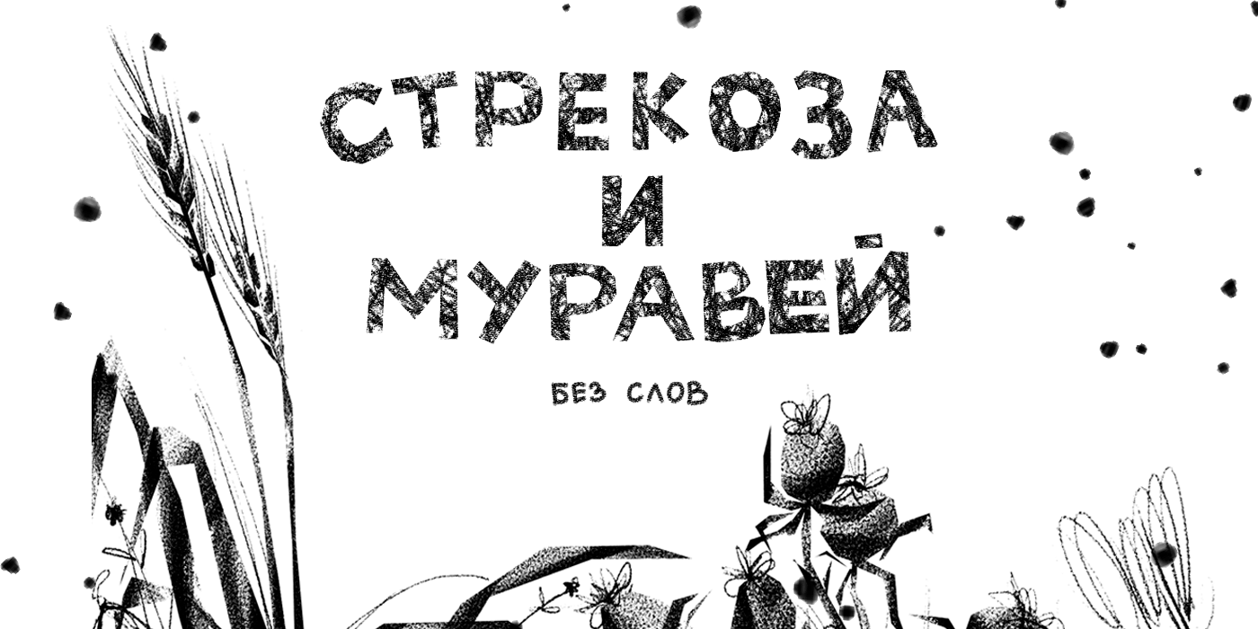 Иллюстрации "Стрекоза и муравей" — Изображение №1 — Иллюстрация на Dprofile