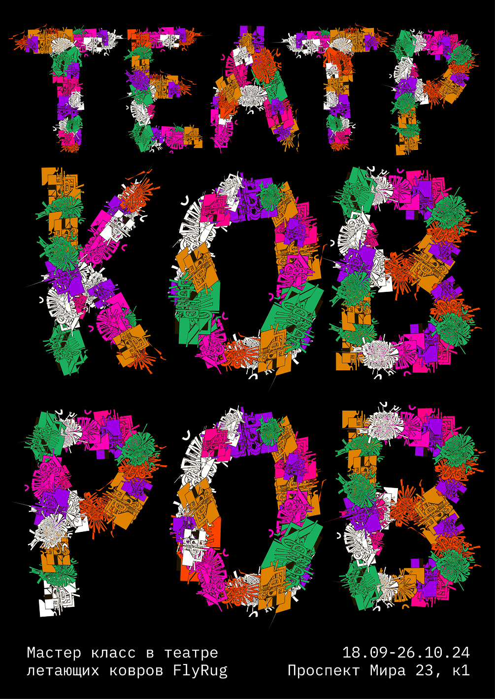 Плакаты для театра ковров — Изображение №3 — Графика на Dprofile