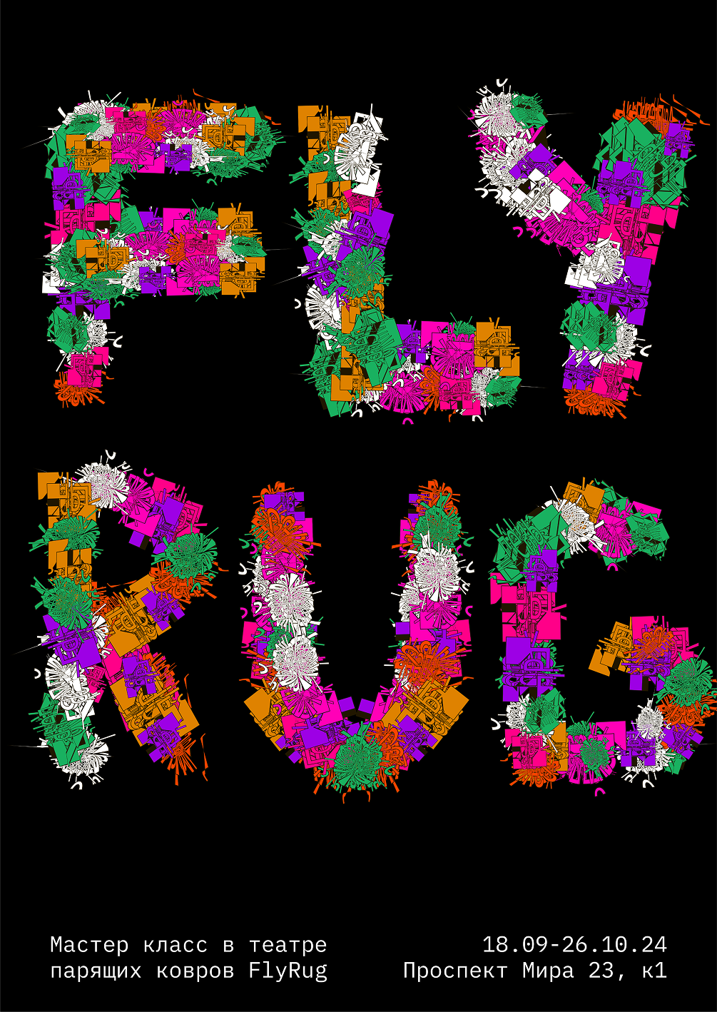 Плакаты для театра ковров — Изображение №1 — Графика на Dprofile