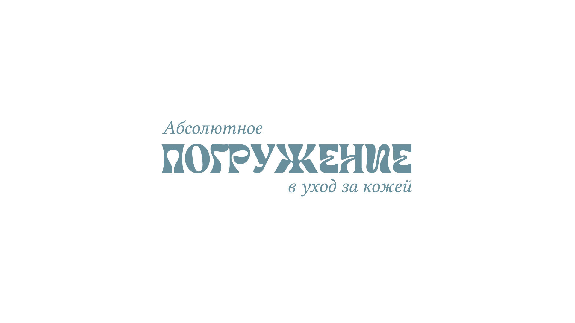 Погружение | Уход за кожей — Изображение №2 — Брендинг, Графика на Dprofile
