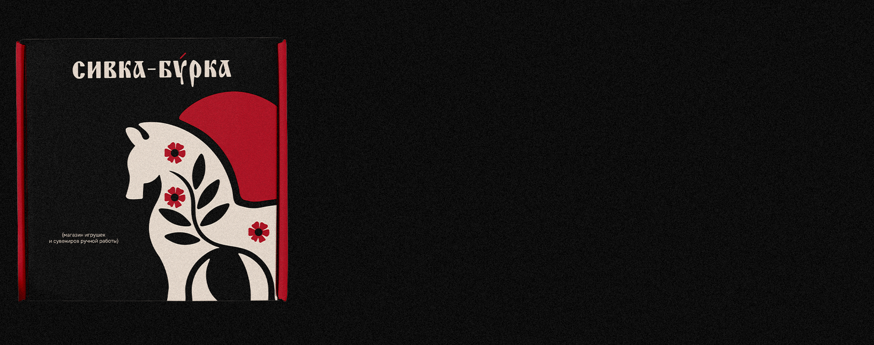 Фирменный стиль | сувенирный магазин "Сивка-Бурка" — Изображение №10 — Брендинг, Графика на Dprofile