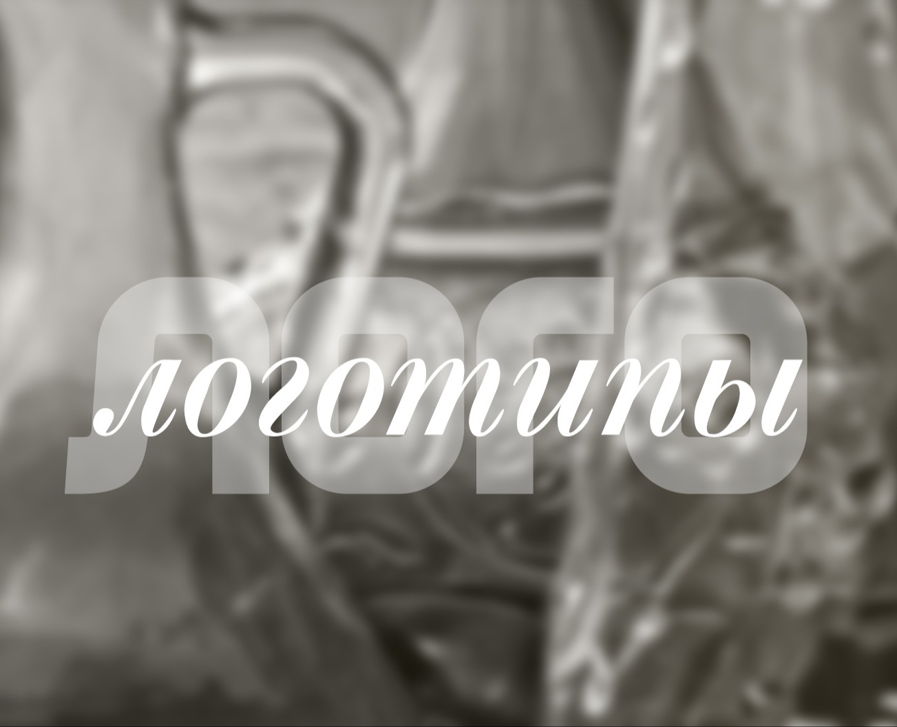 Логотипы/Фирменный стиль/Нейминг — Брендинг на Dprofile