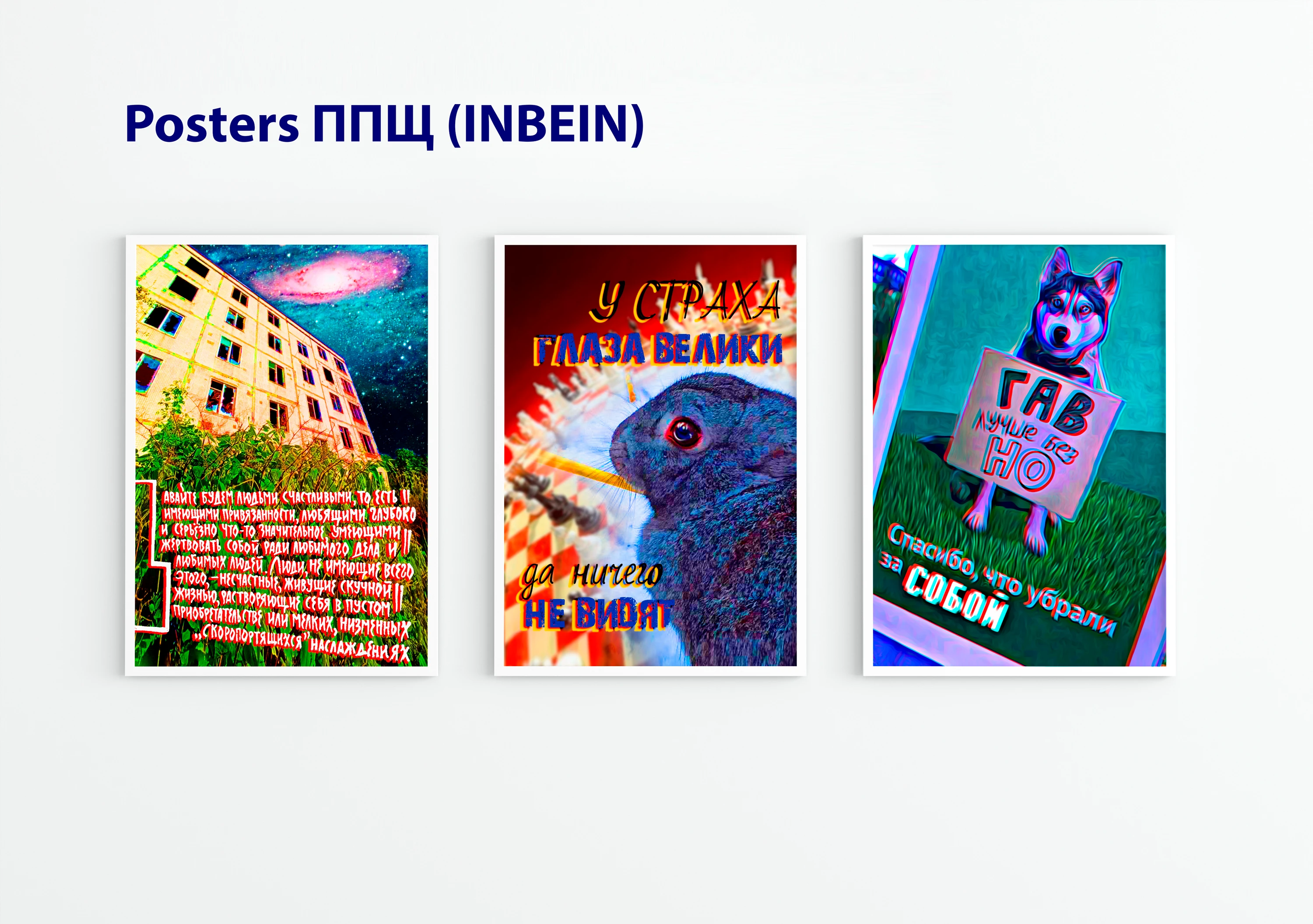 Posters INBEIN ППЩ — Изображение №1 — Иллюстрация, Графика на Dprofile