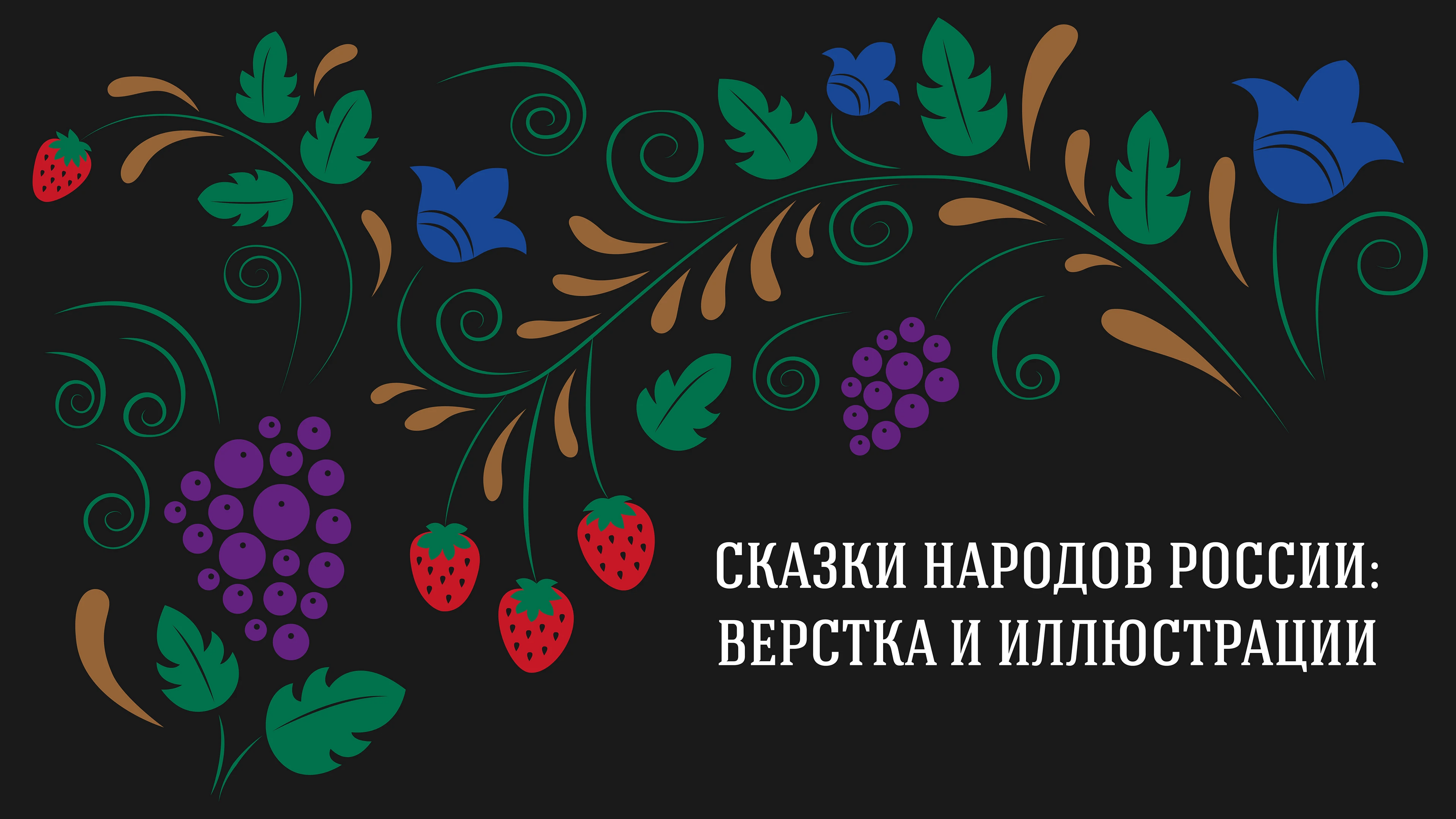 Дизайн книжного издания «Сказки народов России» — Изображение №1 — Иллюстрация, Графика на Dprofile