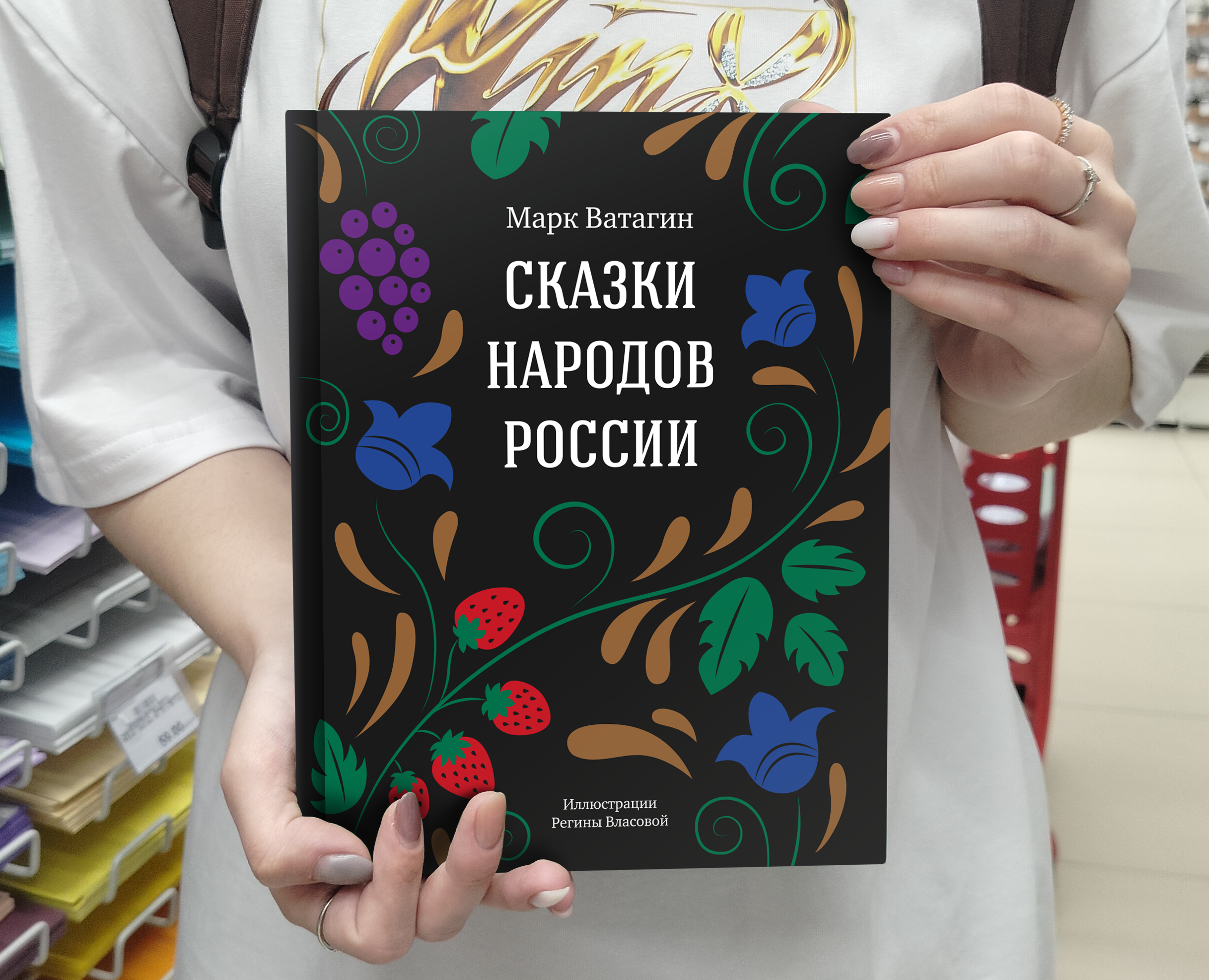 Дизайн книжного издания «‎Сказки народов России» на Dprofile