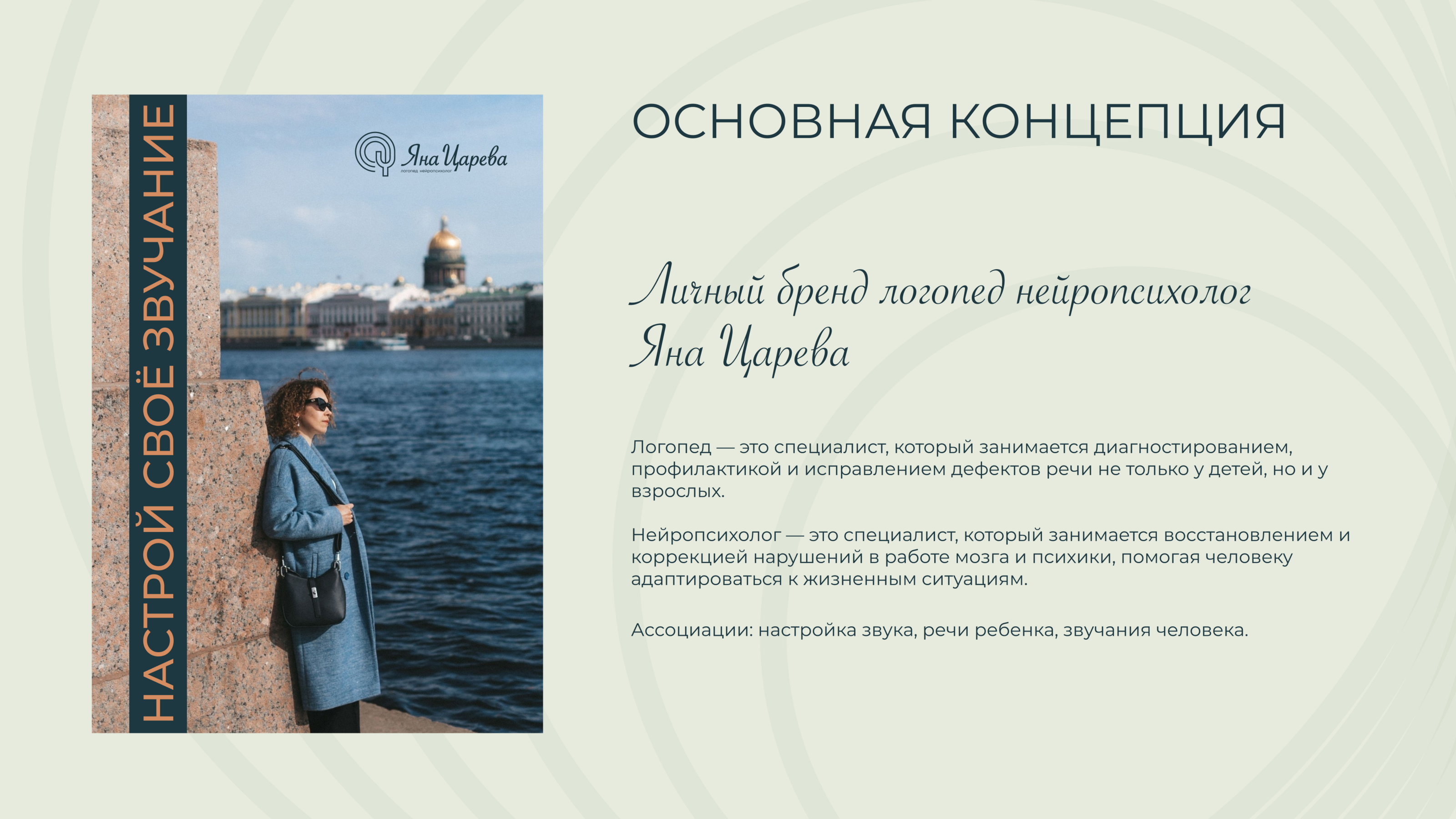Личный бренд логопеда-нейропсихолога — Изображение №2 — Брендинг на Dprofile