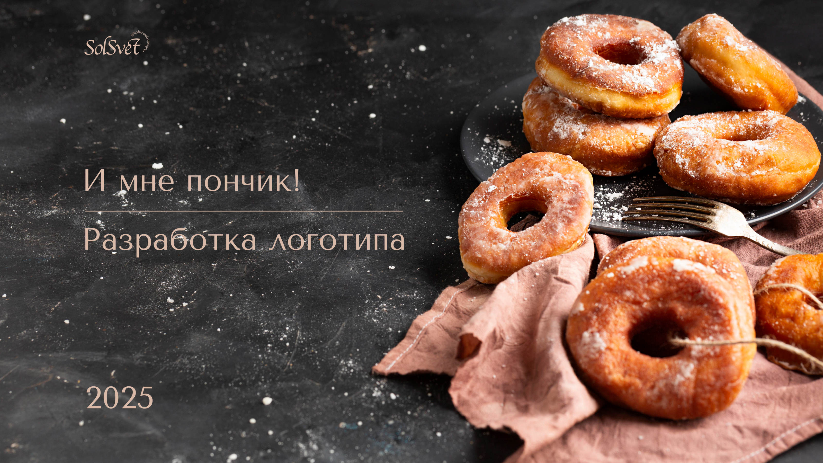 И мне пончик! — Изображение №1 — Брендинг на Dprofile