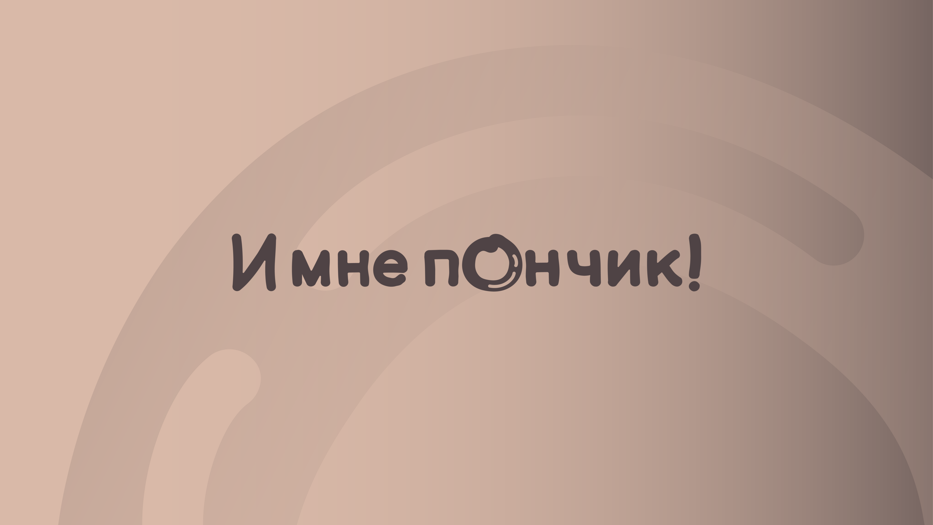 И мне пончик! — Изображение №2 — Брендинг на Dprofile