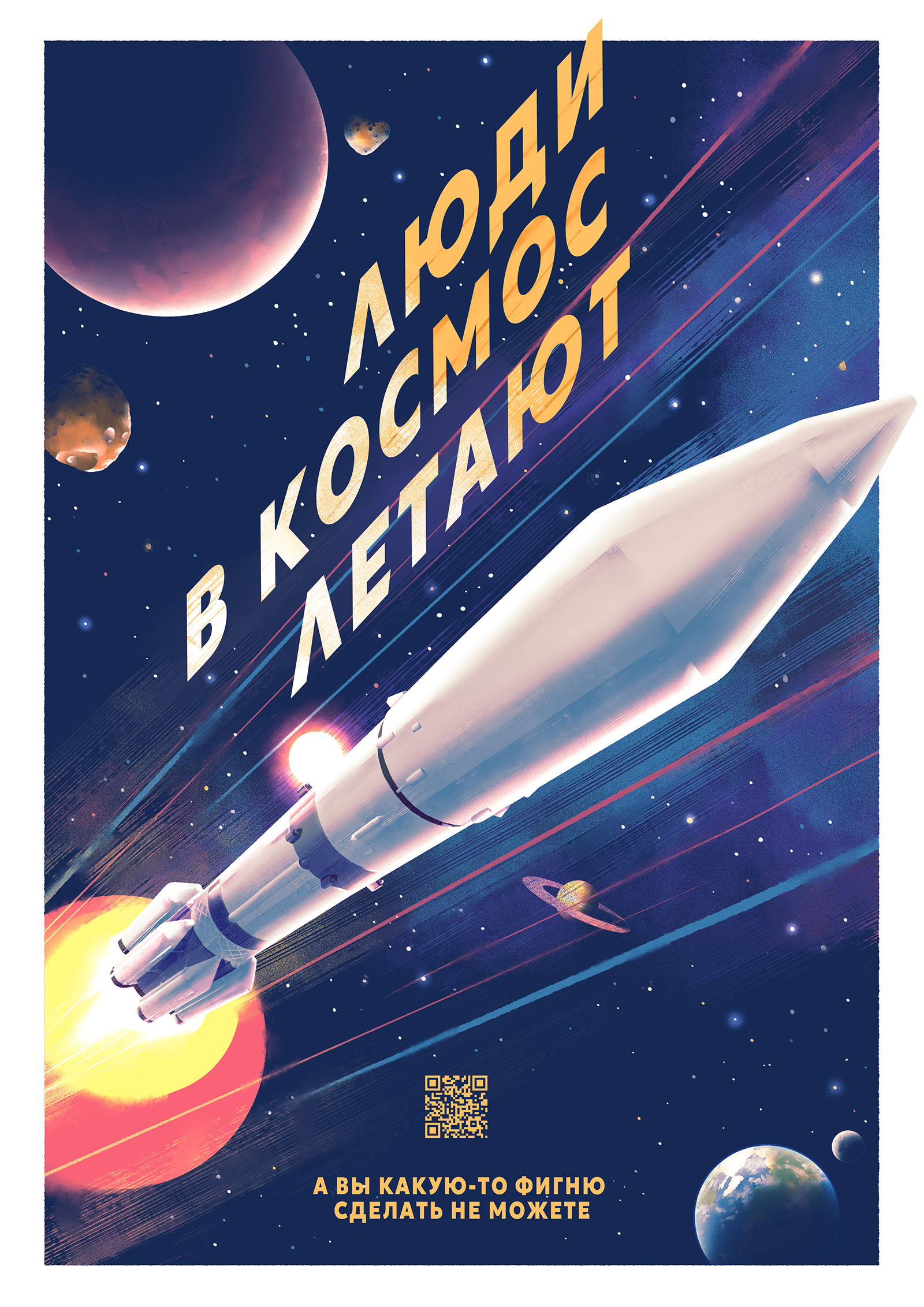 Люди в космос летают — Изображение №1 — Иллюстрация, Графика на Dprofile