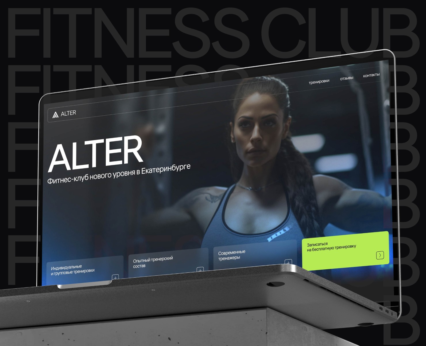 Alter Fitness club — Интерфейсы на Dprofile