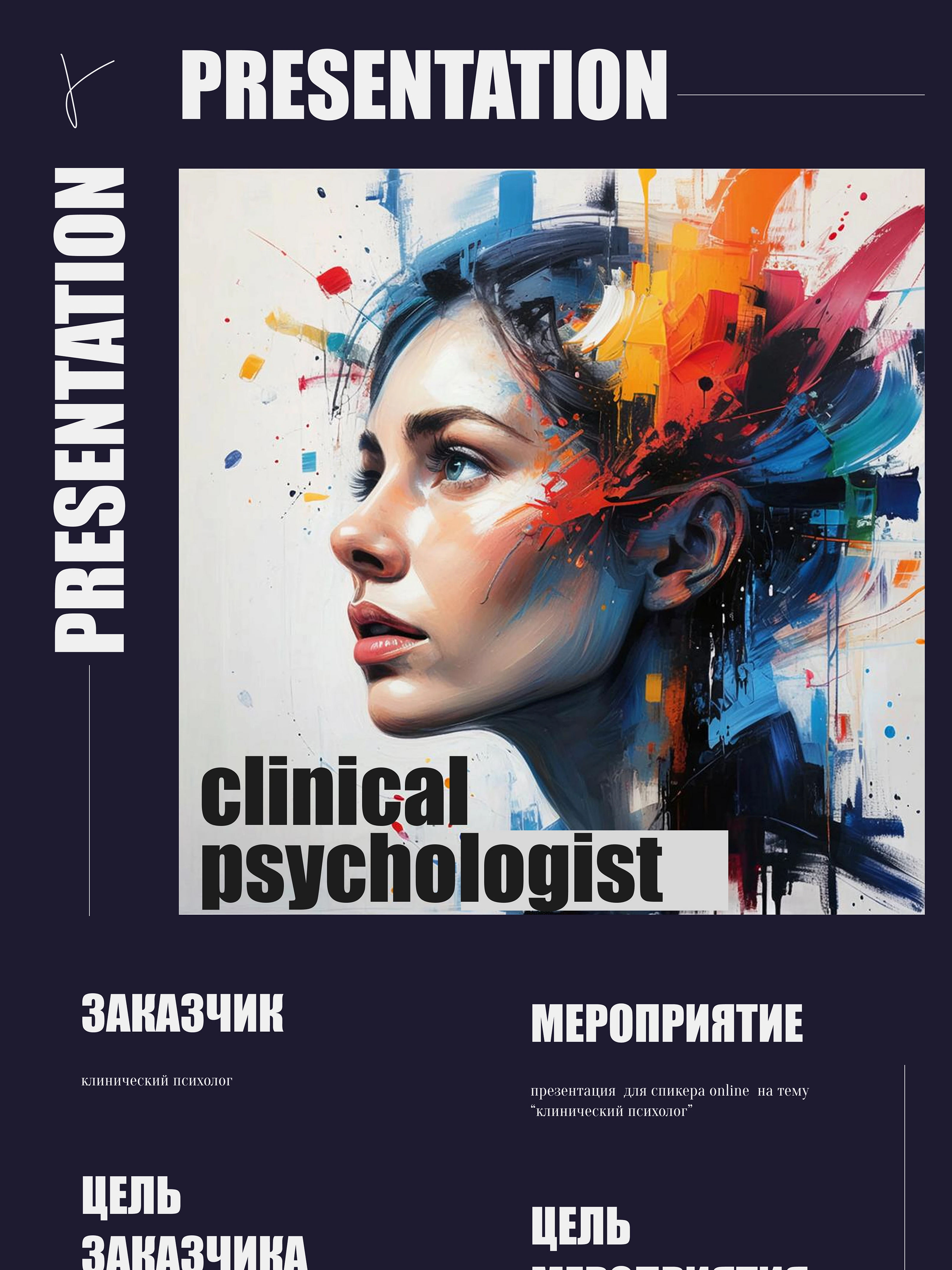 Презентация для клинического психолога — Изображение №2 — Интерфейсы, Маркетинг на Dprofile