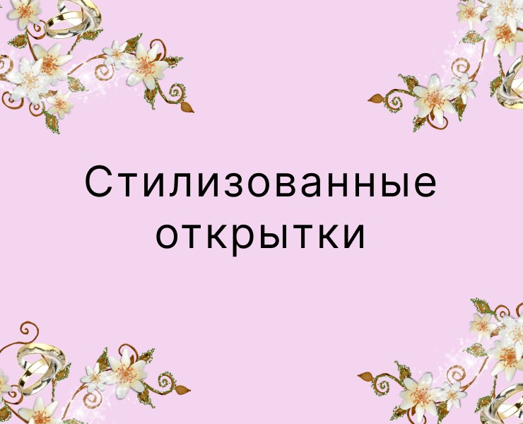 Стилизованные открытки — Графика на Dprofile