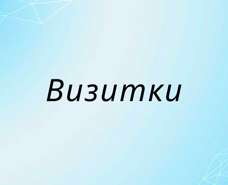 Визитки — Графика на Dprofile