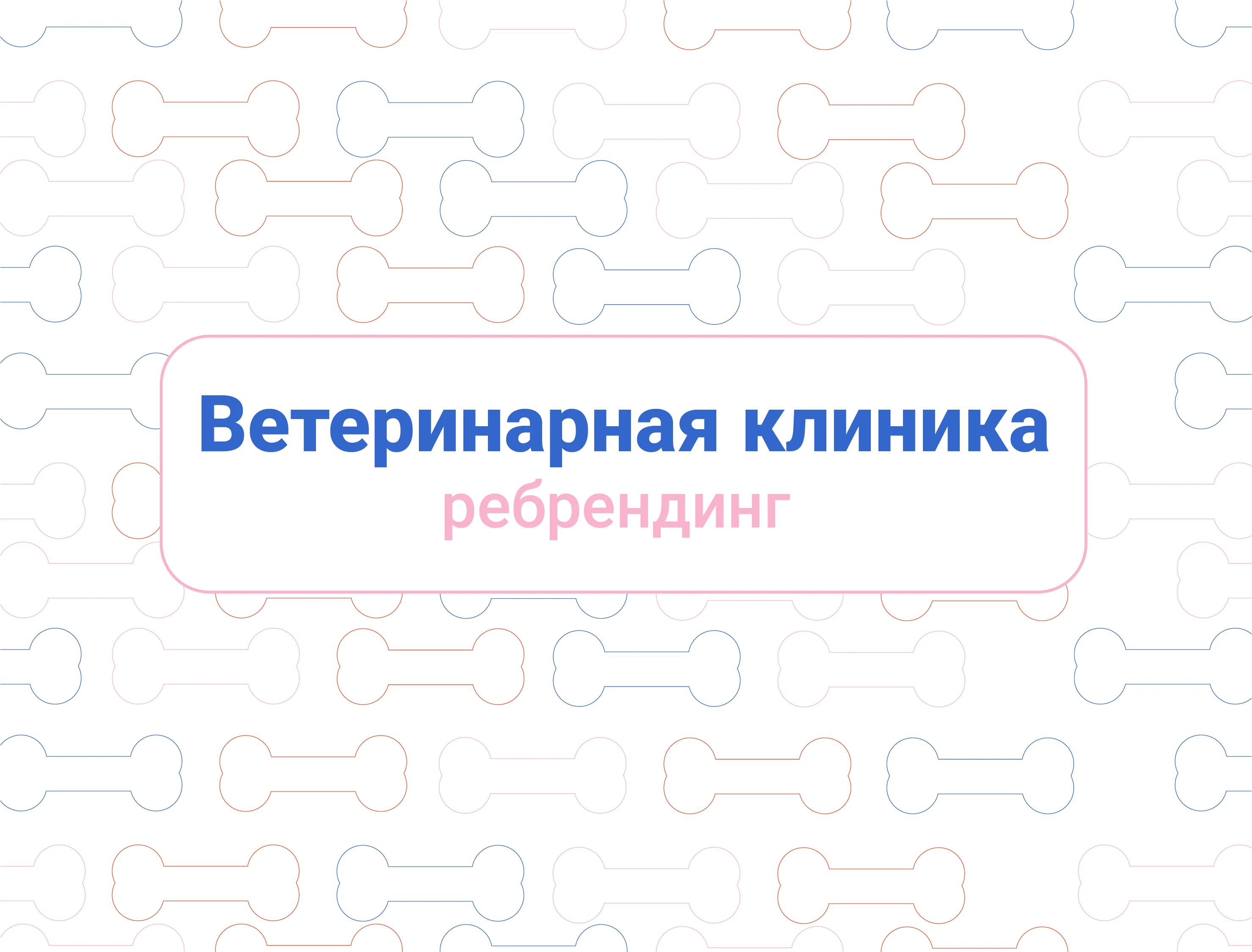 Адель. Ребрендинг ветеринарной клиники. — Изображение №1 — Брендинг на Dprofile