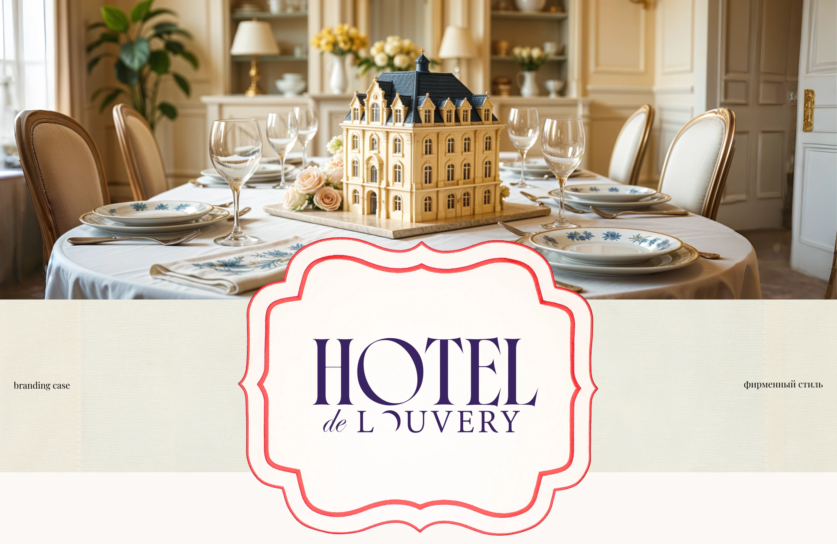 HOTEL de LOUVERY // brand design — Изображение №1 — Брендинг на Dprofile